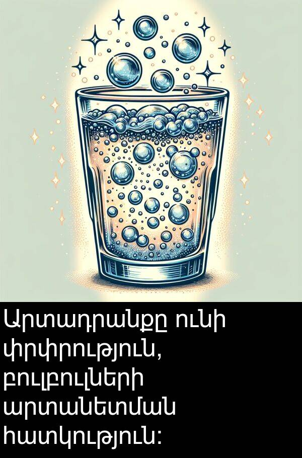 բուլբուլների: Արտադրանքը ունի փրփրություն, բուլբուլների արտանետման հատկություն։