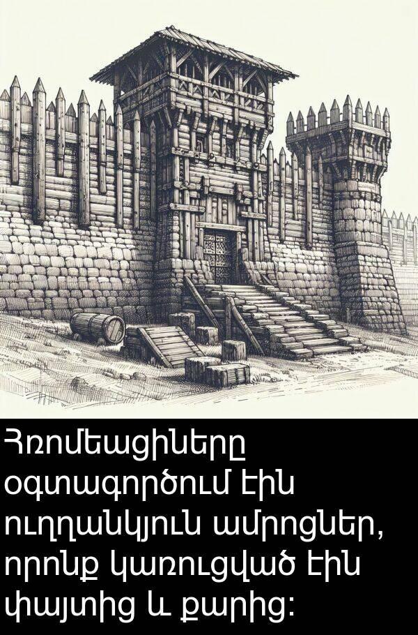 քարից: Հռոմեացիները օգտագործում էին ուղղանկյուն ամրոցներ, որոնք կառուցված էին փայտից և քարից: