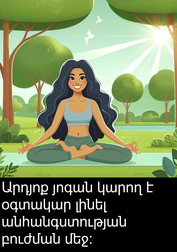 բուժման: Արդյոք յոգան կարող է օգտակար լինել անհանգստության բուժման մեջ: