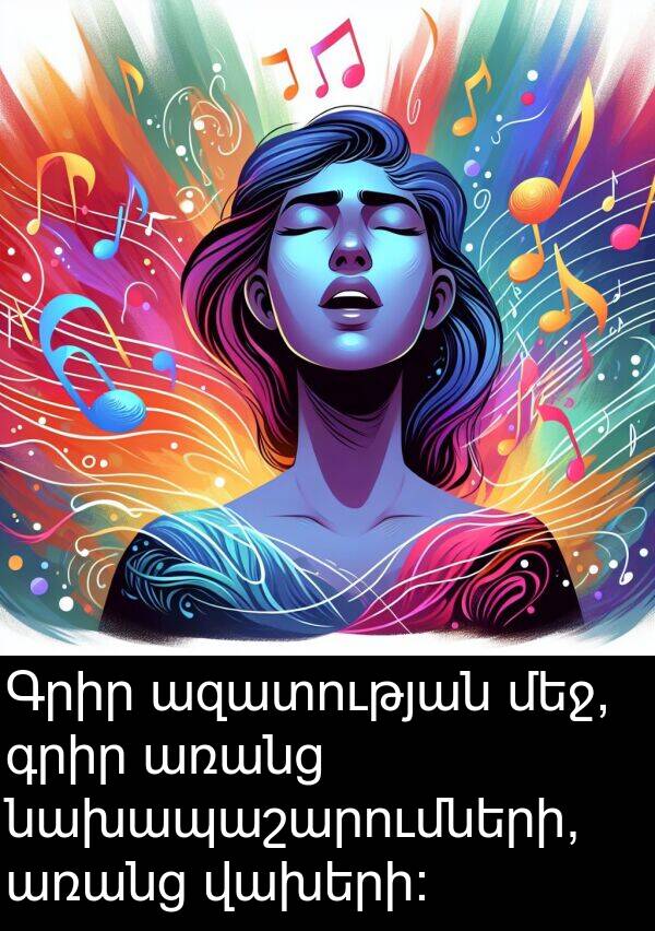 ազատության: Գրիր ազատության մեջ, գրիր առանց նախապաշարումների, առանց վախերի: