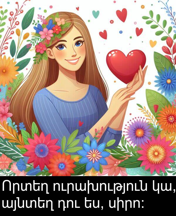 կա: Որտեղ ուրախություն կա, այնտեղ դու ես, սիրո։