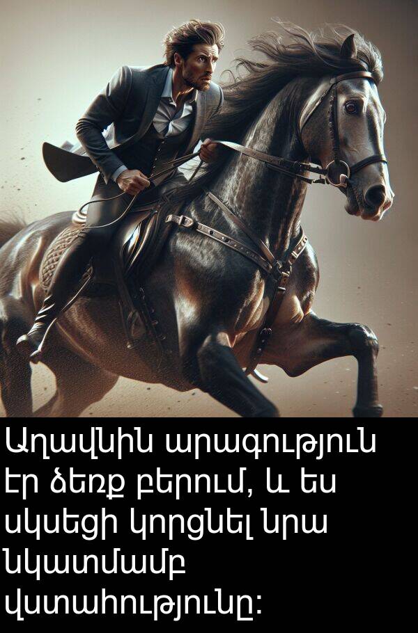 բերում: Աղավնին արագություն էր ձեռք բերում, և ես սկսեցի կորցնել նրա նկատմամբ վստահությունը: