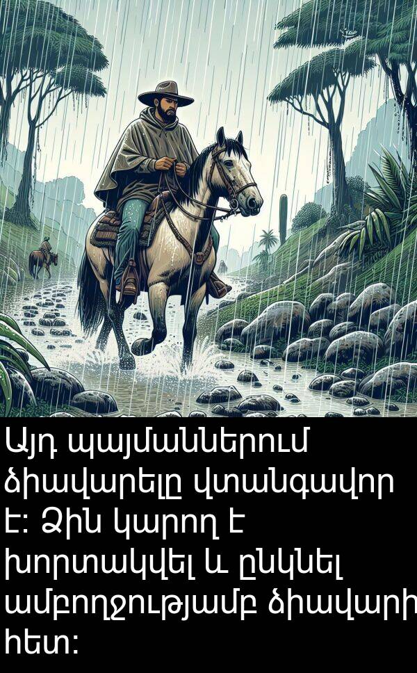 ձիավարի: Այդ պայմաններում ձիավարելը վտանգավոր է։ Ձին կարող է խորտակվել և ընկնել ամբողջությամբ ձիավարի հետ։
