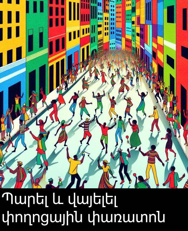 վայելել: Պարել և վայելել փողոցային փառատոն