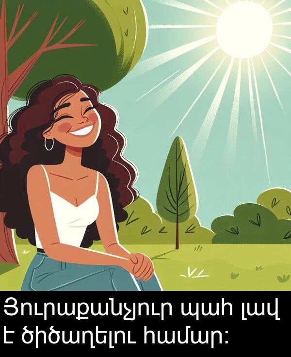 պահ: Յուրաքանչյուր պահ լավ է ծիծաղելու համար: