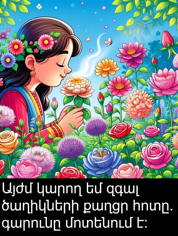 քաղցր: Այժմ կարող եմ զգալ ծաղիկների քաղցր հոտը. գարունը մոտենում է: