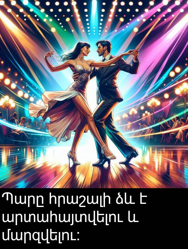 մարզվելու: Պարը հրաշալի ձև է արտահայտվելու և մարզվելու: