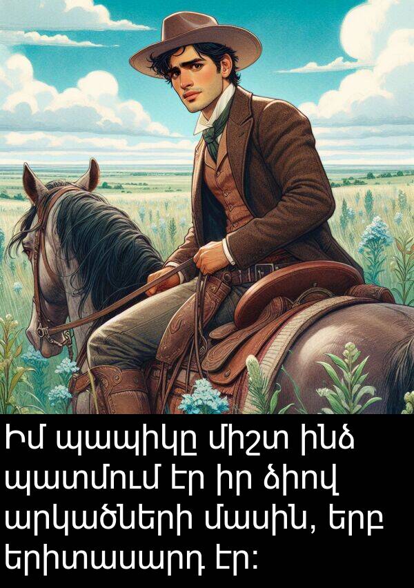 երիտասարդ: Իմ պապիկը միշտ ինձ պատմում էր իր ձիով արկածների մասին, երբ երիտասարդ էր: