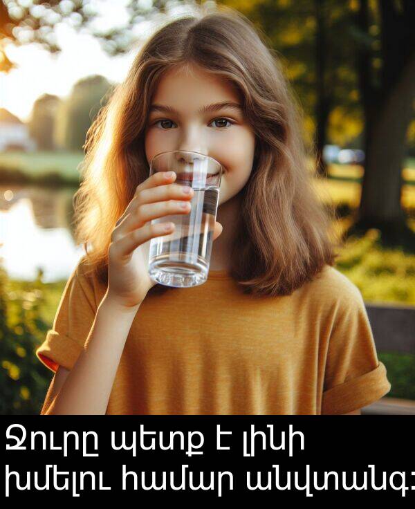 լինի: Ջուրը պետք է լինի խմելու համար անվտանգ: