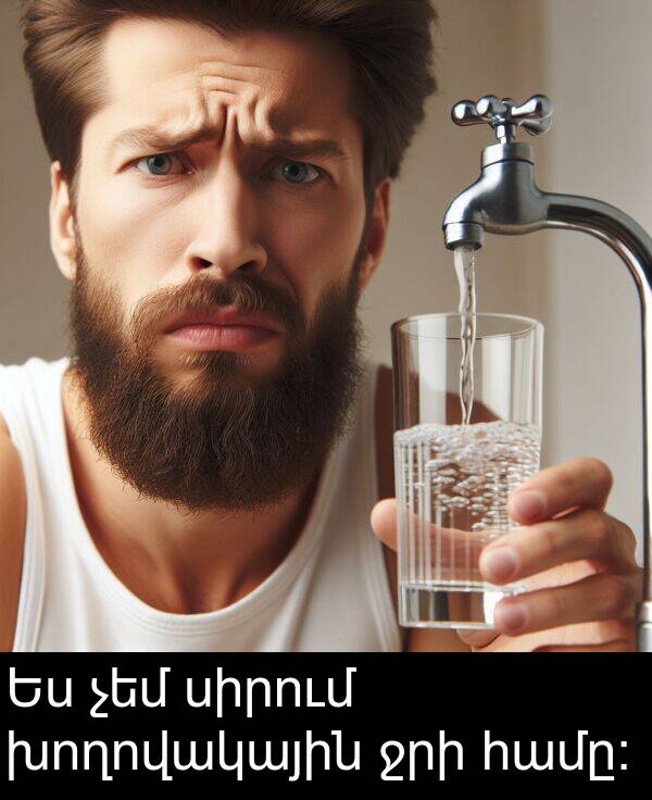 համը: Ես չեմ սիրում խողովակային ջրի համը: