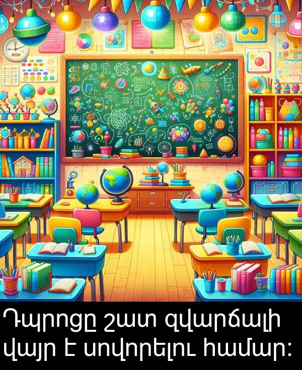 համար: Դպրոցը շատ զվարճալի վայր է սովորելու համար: