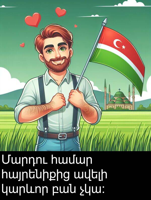 համար: Մարդու համար հայրենիքից ավելի կարևոր բան չկա։