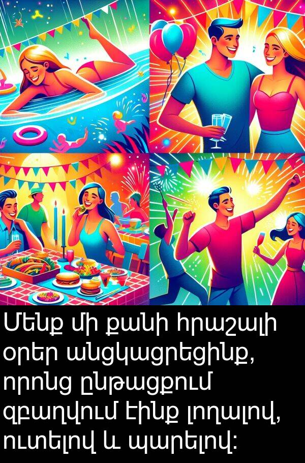 էինք: Մենք մի քանի հրաշալի օրեր անցկացրեցինք, որոնց ընթացքում զբաղվում էինք լողալով, ուտելով և պարելով: