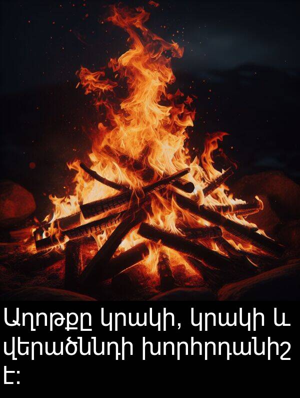 վերածննդի: Աղոթքը կրակի, կրակի և վերածննդի խորհրդանիշ է: