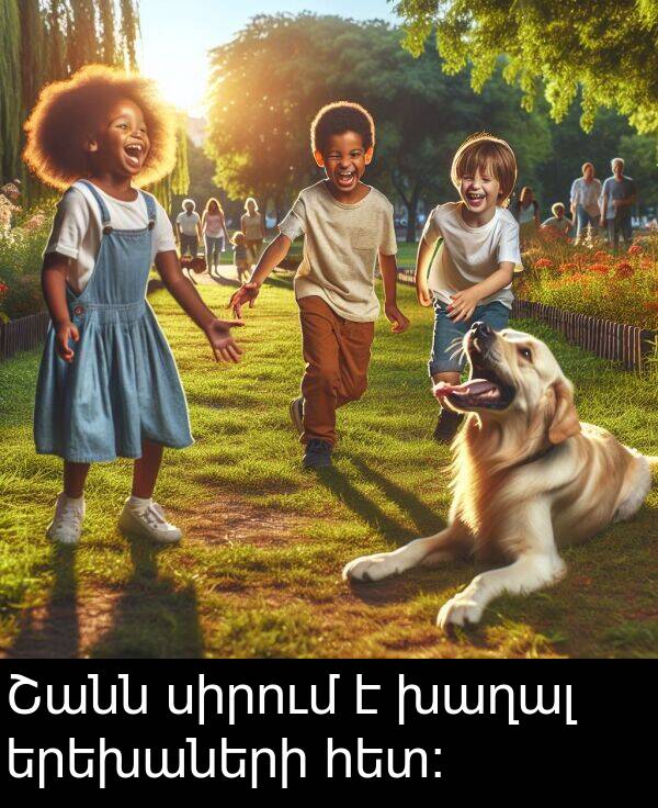 սիրում: Շանն սիրում է խաղալ երեխաների հետ։