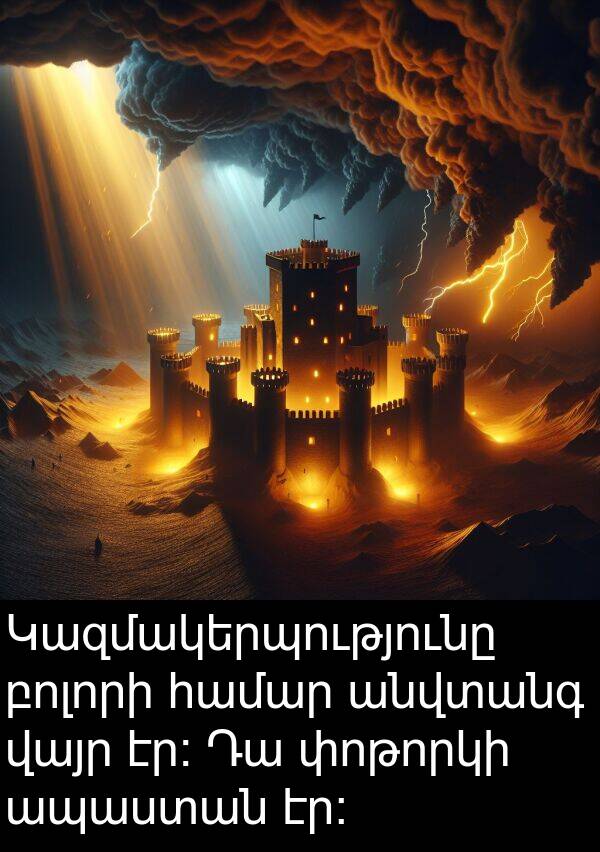 բոլորի: Կազմակերպությունը բոլորի համար անվտանգ վայր էր։ Դա փոթորկի ապաստան էր։
