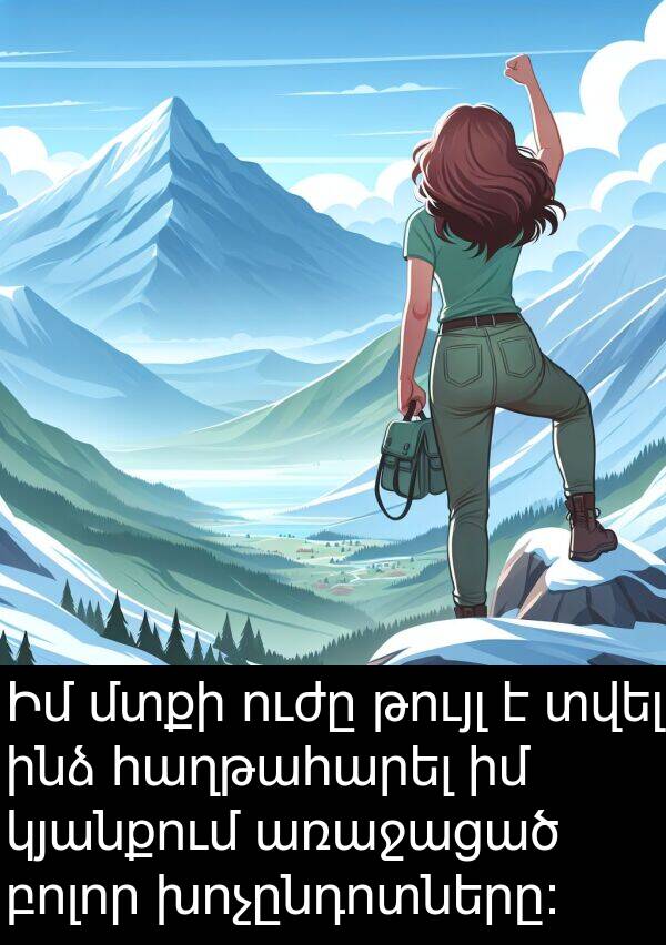 մտքի: Իմ մտքի ուժը թույլ է տվել ինձ հաղթահարել իմ կյանքում առաջացած բոլոր խոչընդոտները։