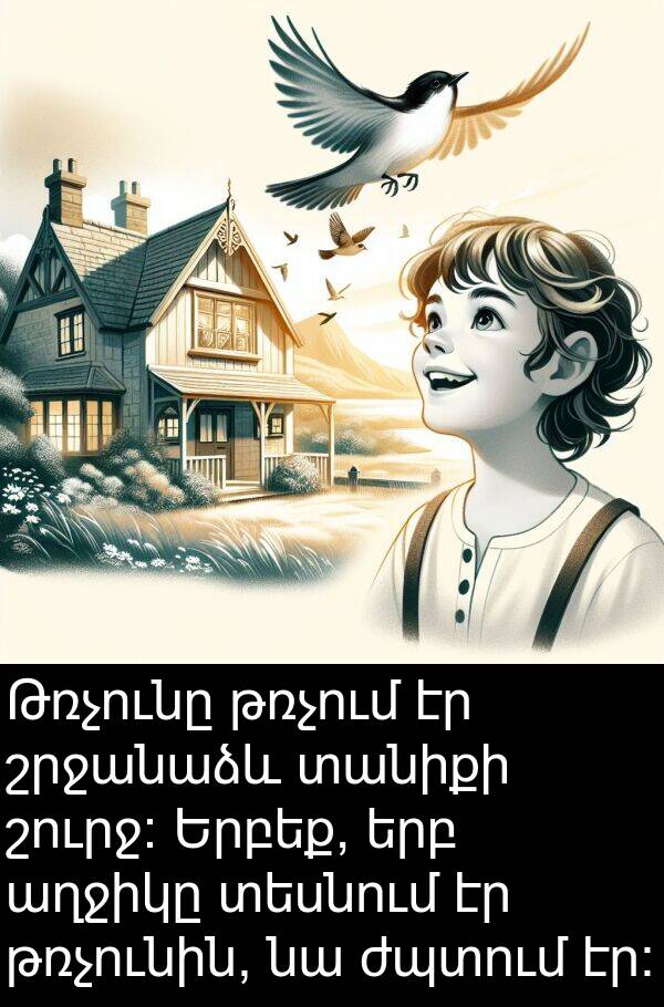 տանիքի: Թռչունը թռչում էր շրջանաձև տանիքի շուրջ: Երբեք, երբ աղջիկը տեսնում էր թռչունին, նա ժպտում էր: