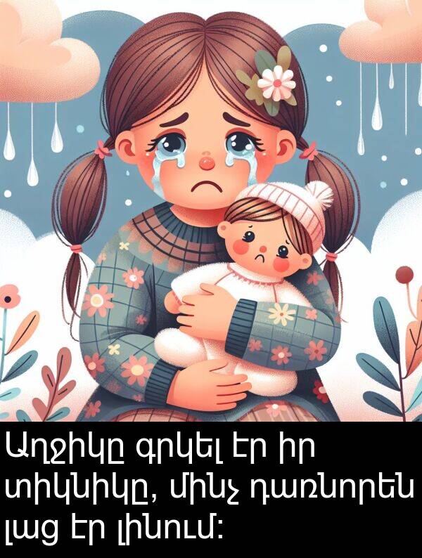 լաց: Աղջիկը գրկել էր իր տիկնիկը, մինչ դառնորեն լաց էր լինում։