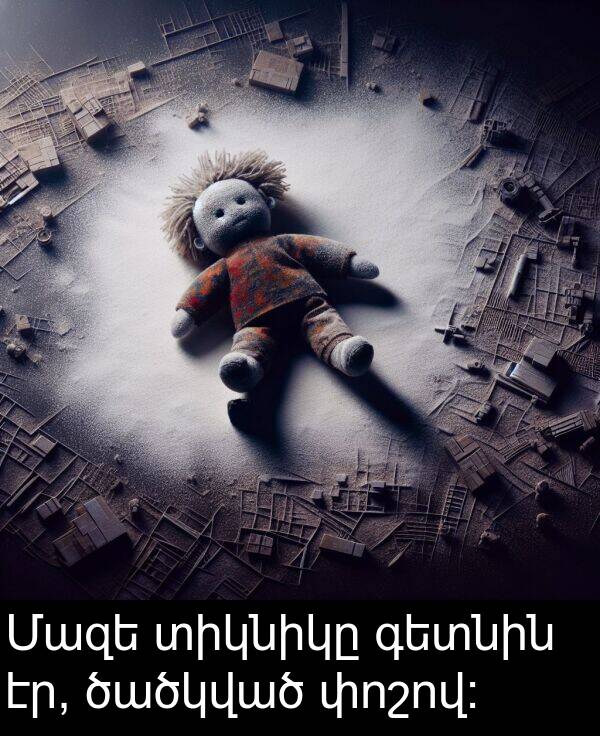 փոշով: Մազե տիկնիկը գետնին էր, ծածկված փոշով: