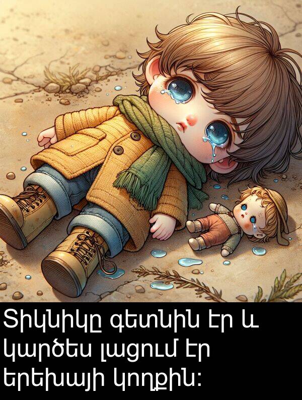 լացում: Տիկնիկը գետնին էր և կարծես լացում էր երեխայի կողքին։