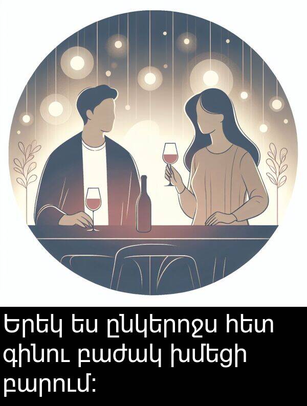 բարում: Երեկ ես ընկերոջս հետ գինու բաժակ խմեցի բարում: