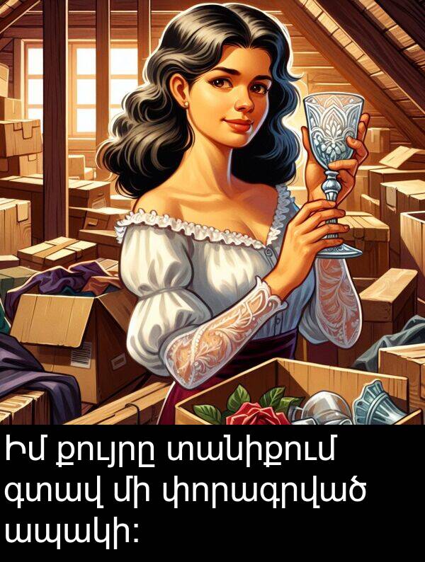 գտավ: Իմ քույրը տանիքում գտավ մի փորագրված ապակի։