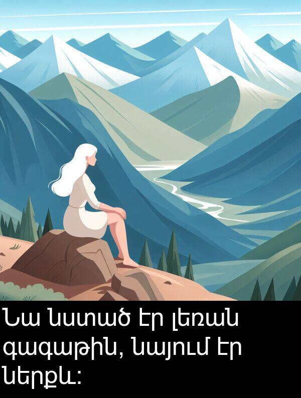 լեռան: Նա նստած էր լեռան գագաթին, նայում էր ներքև։