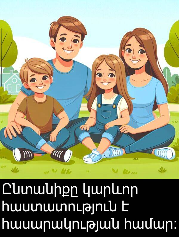 հասարակության: Ընտանիքը կարևոր հաստատություն է հասարակության համար։