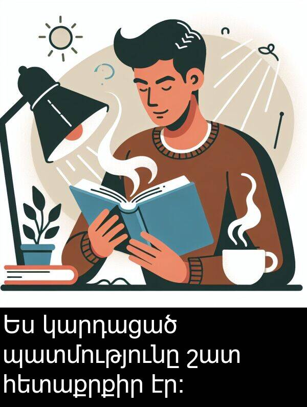 պատմությունը: Ես կարդացած պատմությունը շատ հետաքրքիր էր։