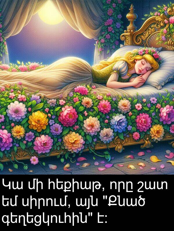 սիրում: Կա մի հեքիաթ, որը շատ եմ սիրում, այն "Քնած գեղեցկուհին" է։
