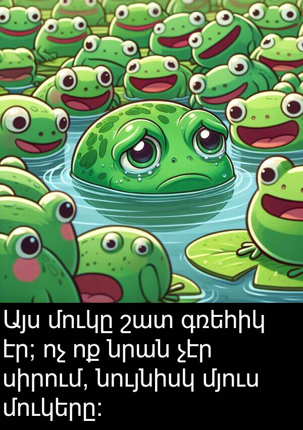 գռեհիկ: Այս մուկը շատ գռեհիկ էր; ոչ ոք նրան չէր սիրում, նույնիսկ մյուս մուկերը:
