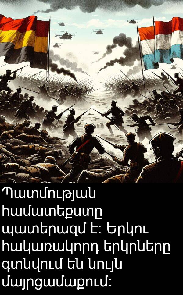 գտնվում: Պատմության համատեքստը պատերազմ է։ Երկու հակառակորդ երկրները գտնվում են նույն մայրցամաքում։