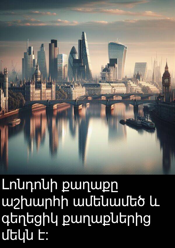 ամենամեծ: Լոնդոնի քաղաքը աշխարհի ամենամեծ և գեղեցիկ քաղաքներից մեկն է։