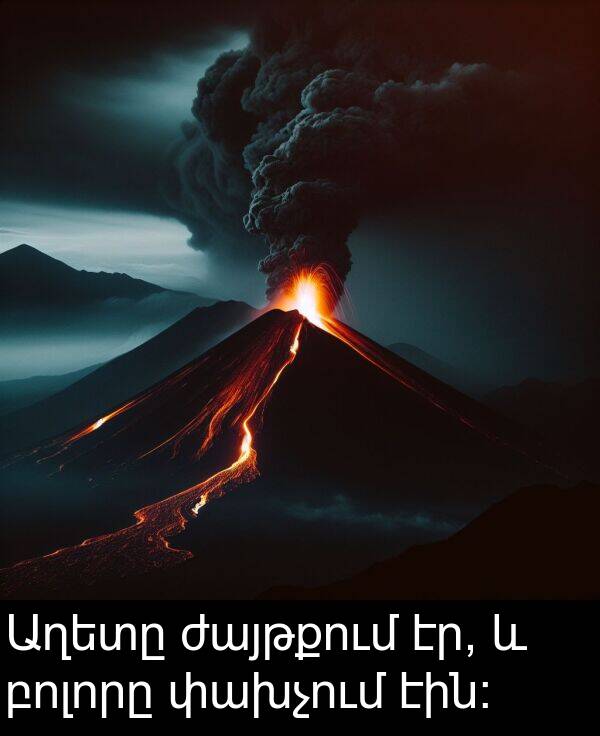 բոլորը: Աղետը ժայթքում էր, և բոլորը փախչում էին։