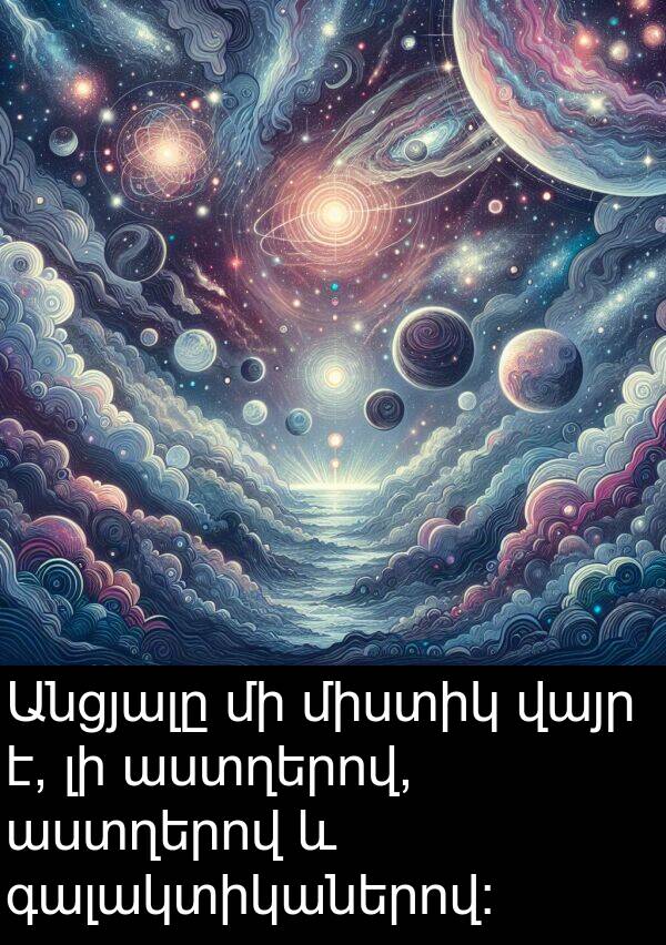 աստղերով: Անցյալը մի միստիկ վայր է, լի աստղերով, աստղերով և գալակտիկաներով: