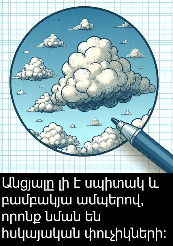 սպիտակ: Անցյալը լի է սպիտակ և բամբակյա ամպերով, որոնք նման են հսկայական փուչիկների: