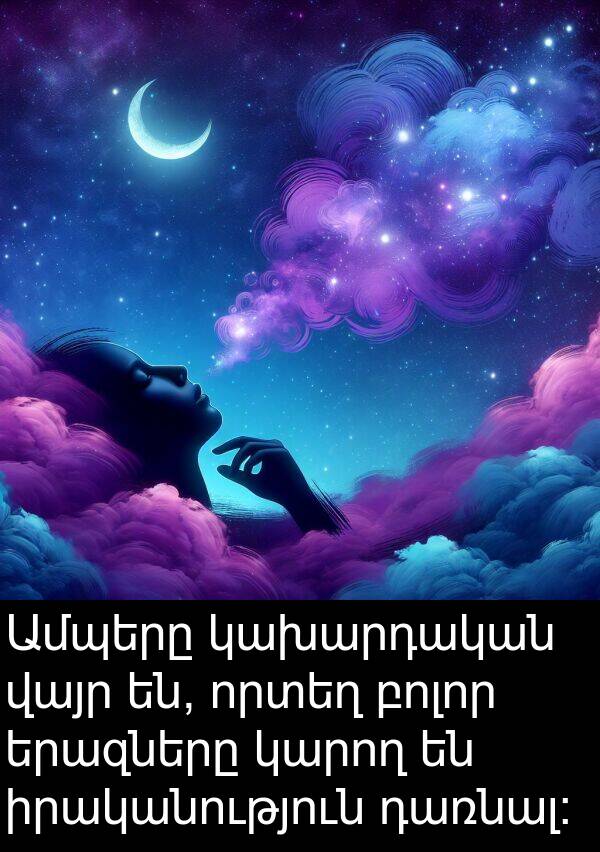 բոլոր: Ամպերը կախարդական վայր են, որտեղ բոլոր երազները կարող են իրականություն դառնալ։