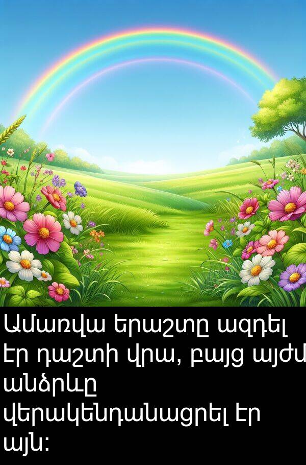 այն։: Ամառվա երաշտը ազդել էր դաշտի վրա, բայց այժմ անձրևը վերակենդանացրել էր այն։