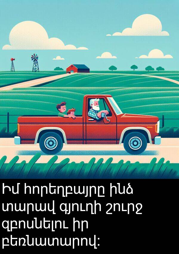 բեռնատարով: Իմ հորեղբայրը ինձ տարավ գյուղի շուրջ զբոսնելու իր բեռնատարով: