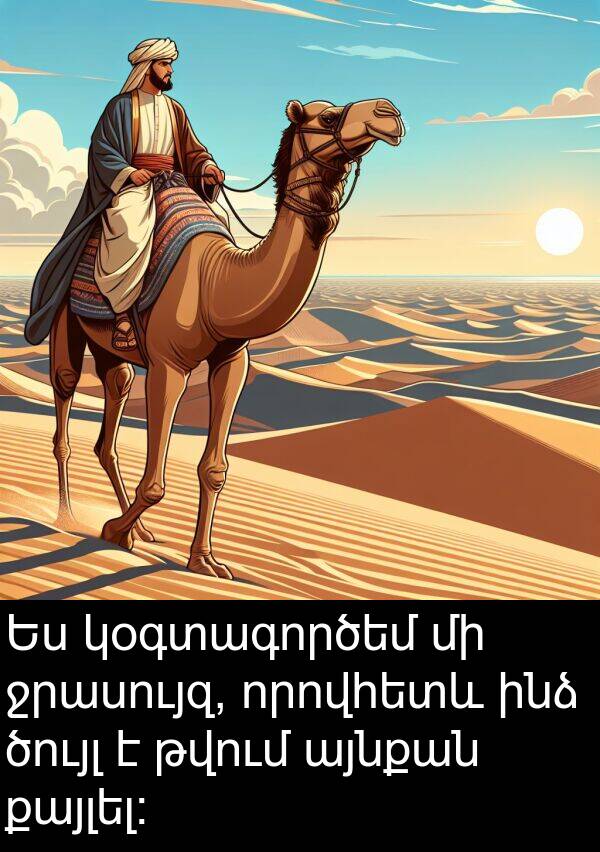 կօգտագործեմ: Ես կօգտագործեմ մի ջրասույզ, որովհետև ինձ ծույլ է թվում այնքան քայլել։