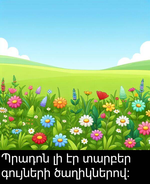 գույների: Պրադոն լի էր տարբեր գույների ծաղիկներով: