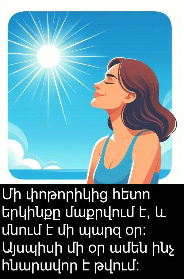 հնարավոր: Մի փոթորիկից հետո երկինքը մաքրվում է, և մնում է մի պարզ օր: Այսպիսի մի օր ամեն ինչ հնարավոր է թվում: