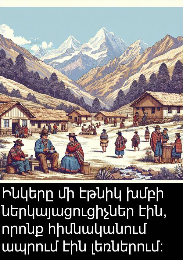 խմբի: Ինկերը մի էթնիկ խմբի ներկայացուցիչներ էին, որոնք հիմնականում ապրում էին լեռներում: