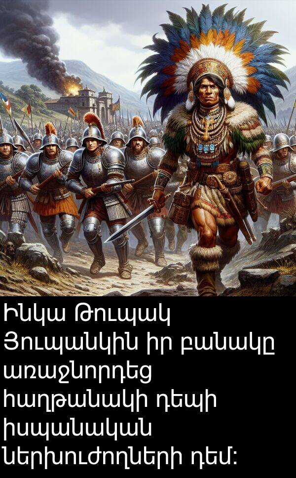 դեմ: Ինկա Թուպակ Յուպանկին իր բանակը առաջնորդեց հաղթանակի դեպի իսպանական ներխուժողների դեմ: