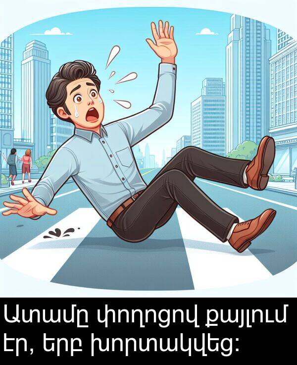 էր: Ատամը փողոցով քայլում էր, երբ խորտակվեց:
