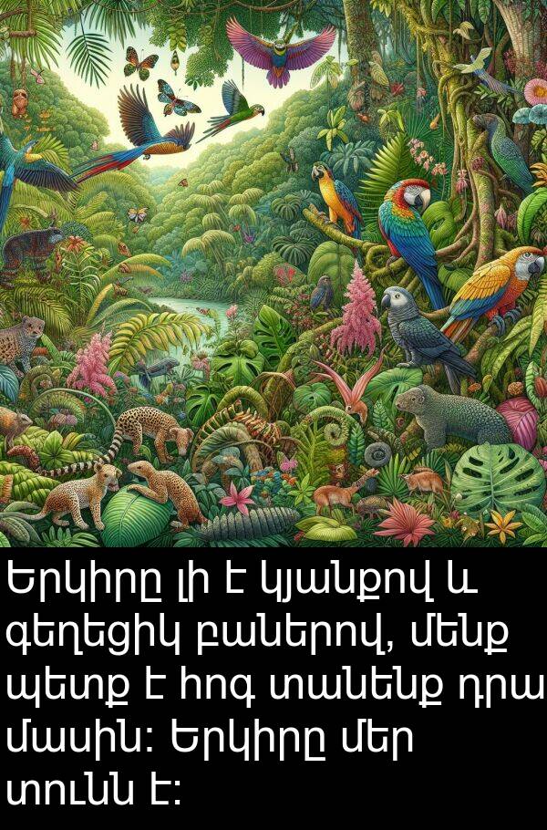 հոգ: Երկիրը լի է կյանքով և գեղեցիկ բաներով, մենք պետք է հոգ տանենք դրա մասին։ Երկիրը մեր տունն է։