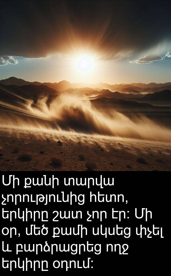 օդում։: Մի քանի տարվա չորությունից հետո, երկիրը շատ չոր էր։ Մի օր, մեծ քամի սկսեց փչել և բարձրացրեց ողջ երկիրը օդում։