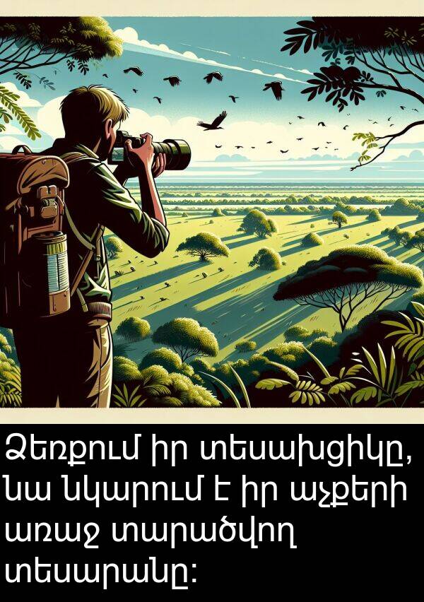 տեսախցիկը: Ձեռքում իր տեսախցիկը, նա նկարում է իր աչքերի առաջ տարածվող տեսարանը։