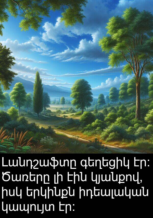 իդեալական: Լանդշաֆտը գեղեցիկ էր։ Ծառերը լի էին կյանքով, իսկ երկինքն իդեալական կապույտ էր։
